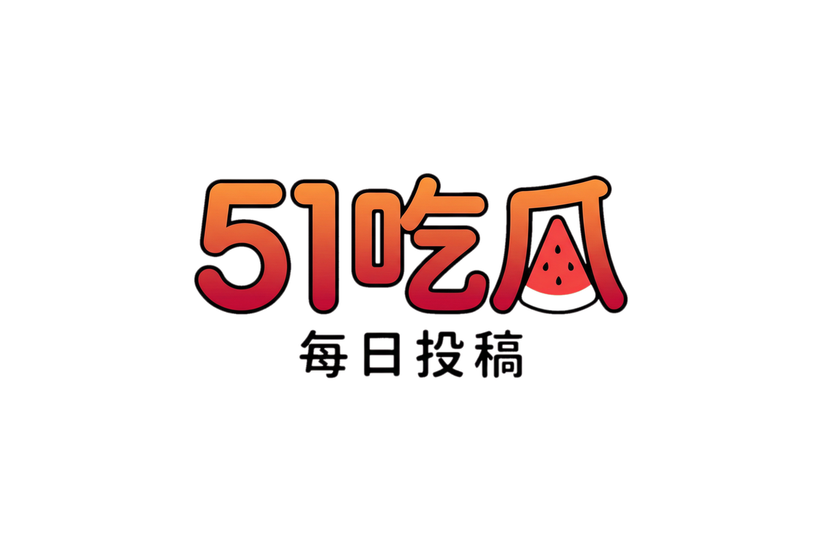 51吃瓜网